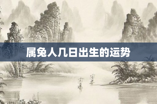 属兔人几日出生的运势