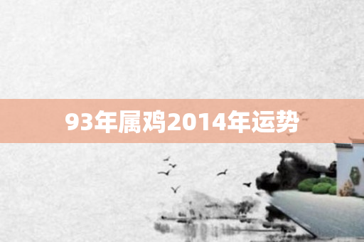 93年属鸡2014年运势