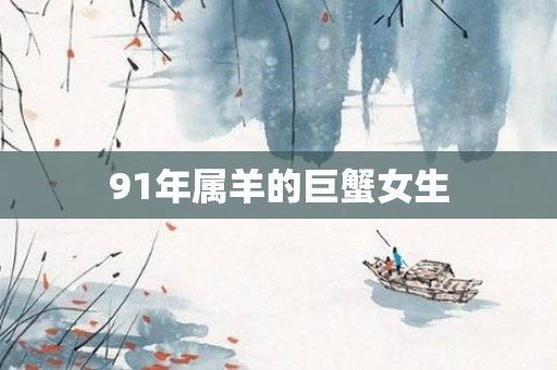 91年属羊的巨蟹女生