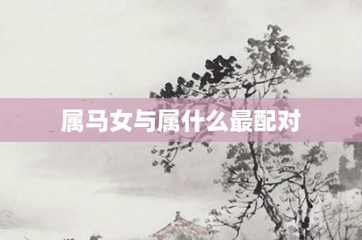 属马女与属什么最配对