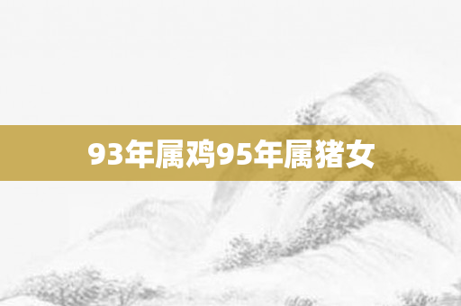 93年属鸡95年属猪女