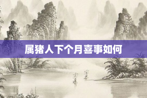 属猪人下个月喜事如何