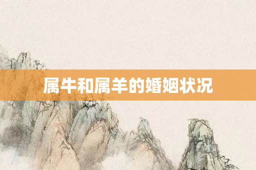 属牛和属羊的婚姻状况