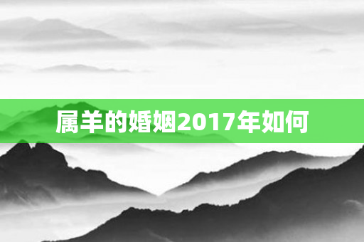 属羊的婚姻2017年如何