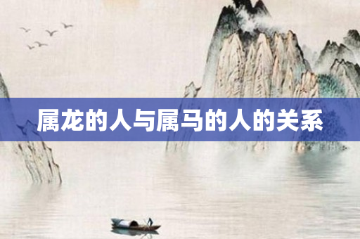 属龙的人与属马的人的关系