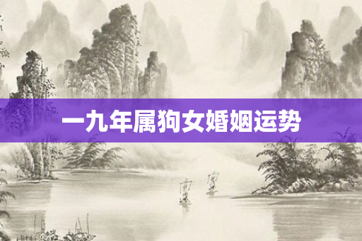 一九年属狗女婚姻运势