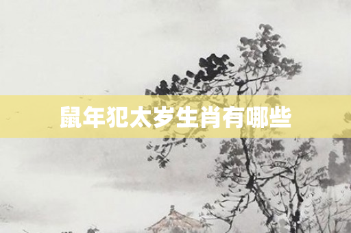 鼠年犯太岁生肖有哪些