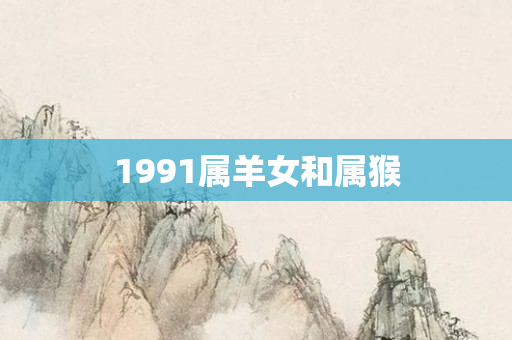1991属羊女和属猴