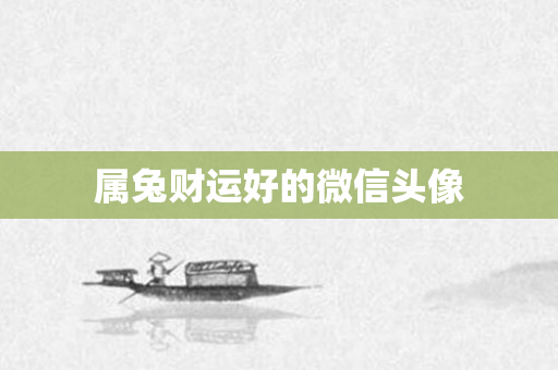 属兔财运好的微信头像