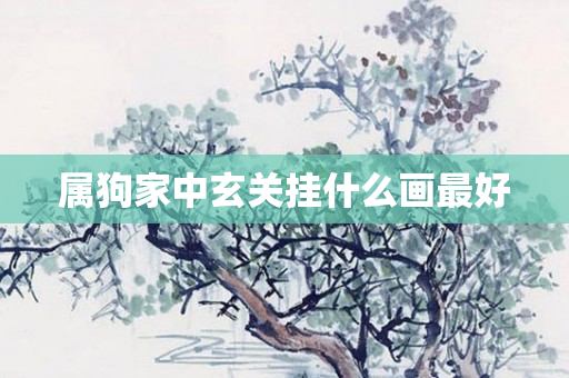 属狗家中玄关挂什么画更好