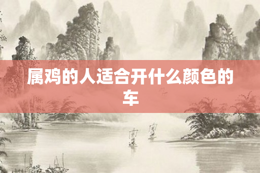 属鸡的人适合开什么颜色的车