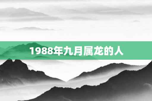 1988年九月属龙的人