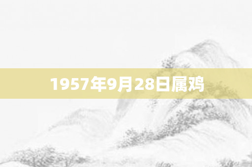 1957年9月28日属鸡