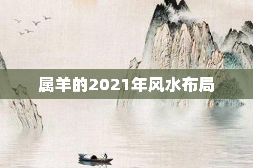 属羊的2021年风水布局