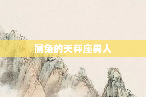属兔的天秤座男人