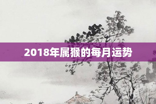 2018年属猴的每月运势