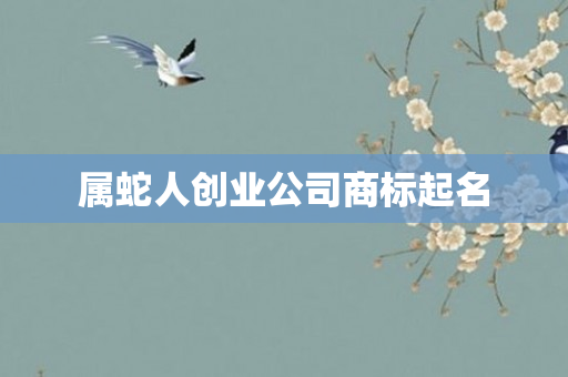 属蛇人创业公司商标起名