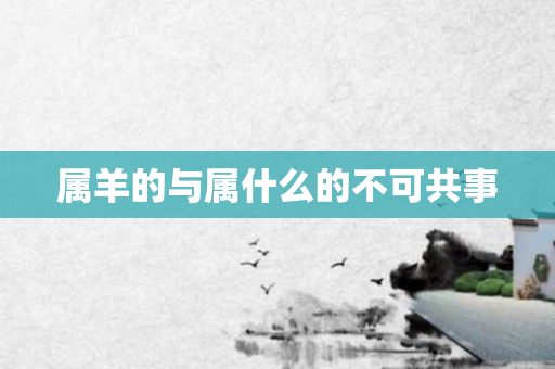 属羊的与属什么的不可共事