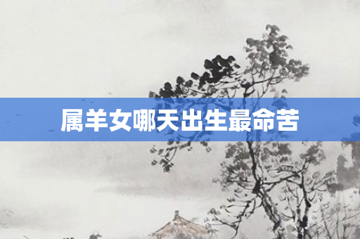 属羊女哪天出生最命苦