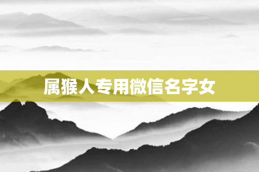 属猴人专用微信名字女