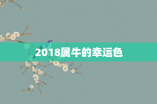 2018属牛的幸运色
