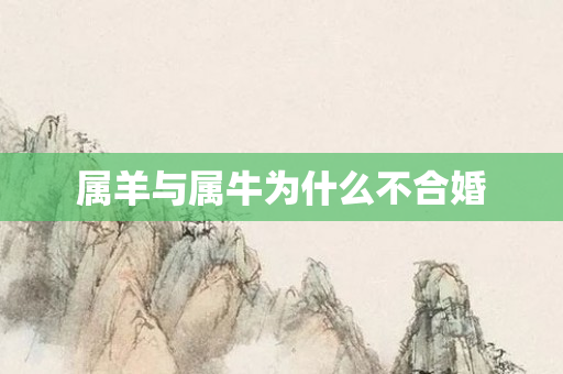 属羊与属牛为什么不合婚