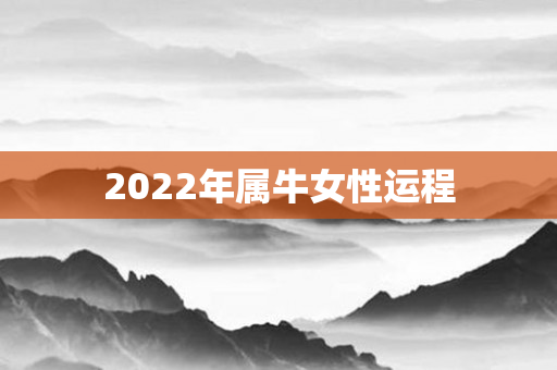 2022年属牛女性运程