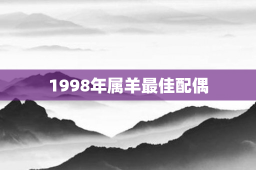 1998年属羊更佳配偶