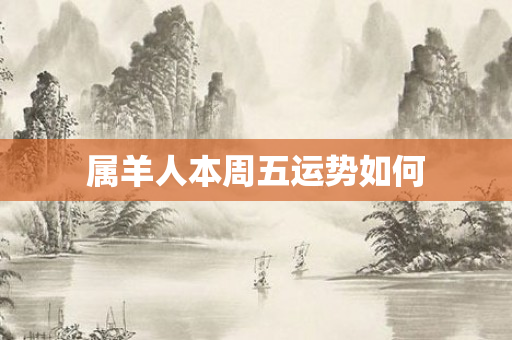 属羊人本周五运势如何