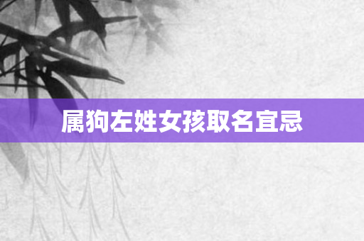 属狗左姓女孩取名宜忌