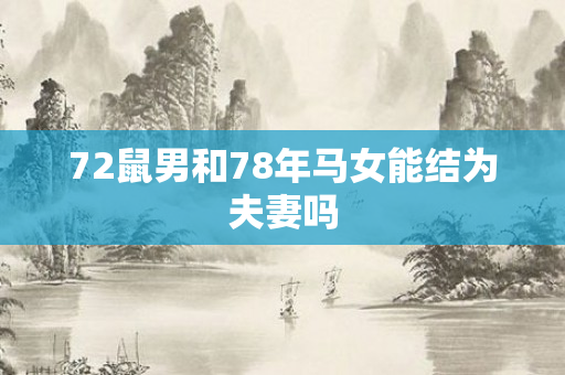72鼠男和78年马女能结为夫妻吗