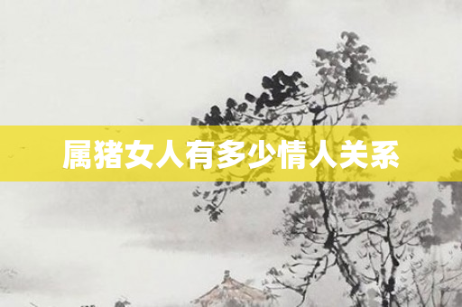 属猪女人有多少情人关系