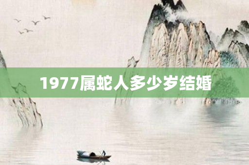 1977属蛇人多少岁结婚