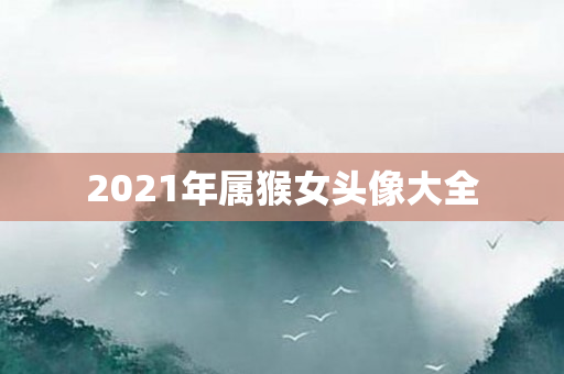 2021年属猴女头像大全