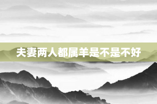 夫妻两人都属羊是不是不好
