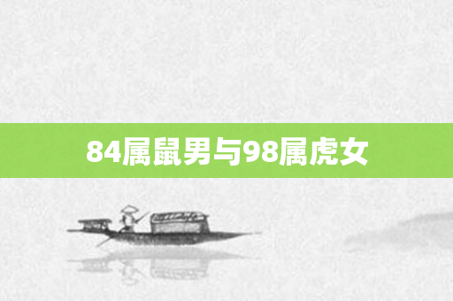 84属鼠男与98属虎女