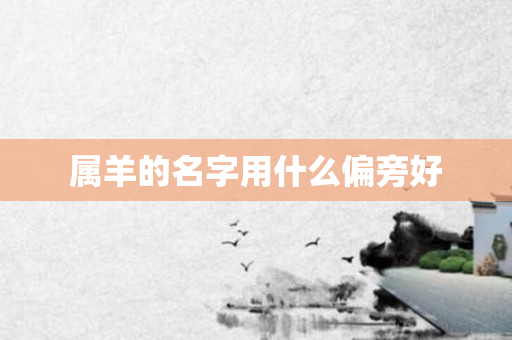 属羊的名字用什么偏旁好