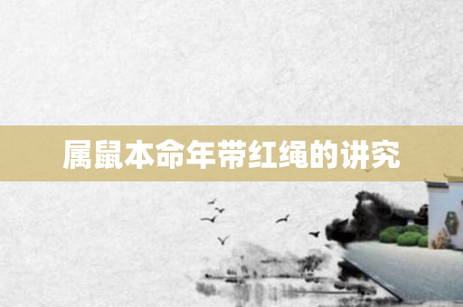 属鼠本命年带红绳的讲究