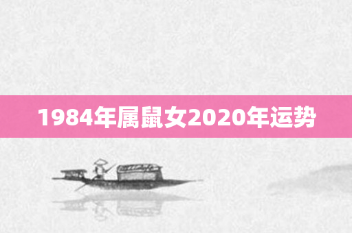 1984年属鼠女2020年运势