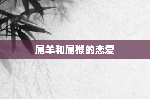 属羊和属猴的恋爱