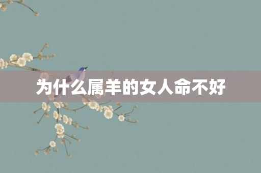 为什么属羊的女人命不好