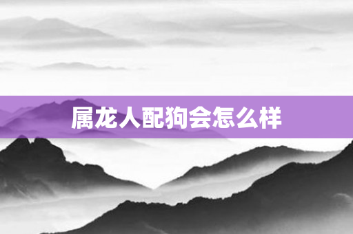 属龙人配狗会怎么样