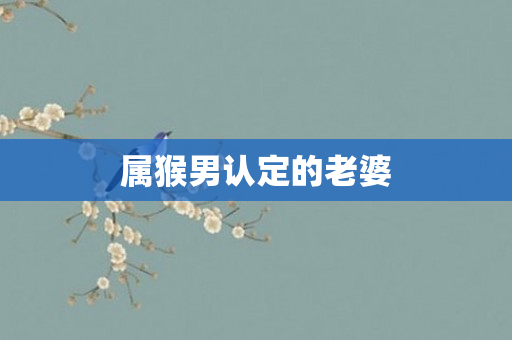 属猴男认定的老婆