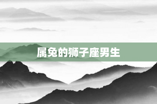 属兔的狮子座男生