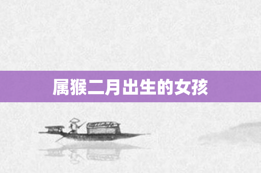 属猴二月出生的女孩