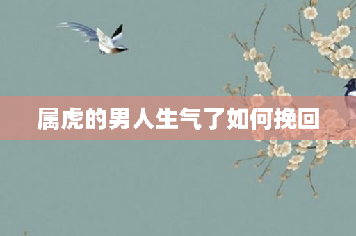 属虎的男人生气了如何挽回