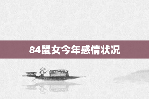 84鼠女今年感情状况