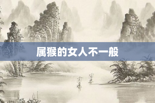 属猴的女人不一般