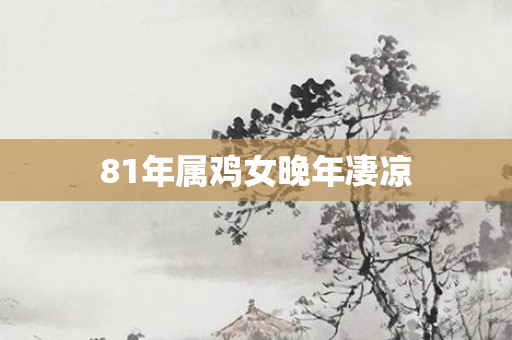 81年属鸡女晚年凄凉