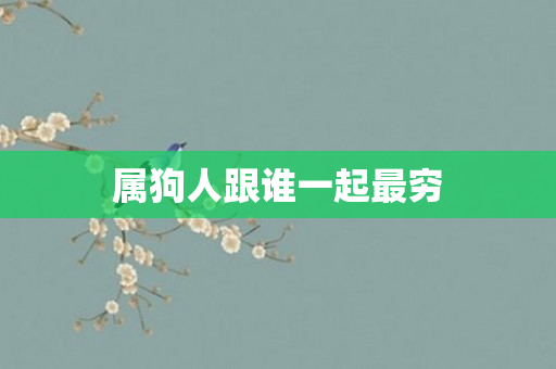 属狗人跟谁一起最穷